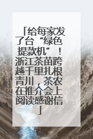 给每家发了台“绿色提款机”！浙江茶苗跨越千里扎根青川，茶农在推介会上阅读感谢信