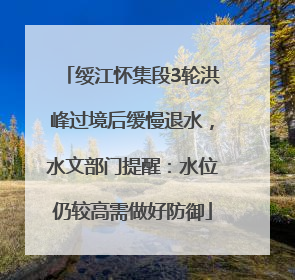 绥江怀集段3轮洪峰过境后缓慢退水，水文部门提醒：水位仍较高需做好防御