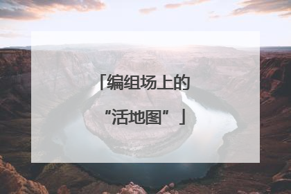编组场上的“活地图”