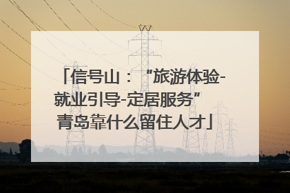 信号山：“旅游体验-就业引导-定居服务” 青岛靠什么留住人才