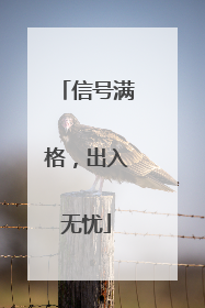 信号满格，出入无忧