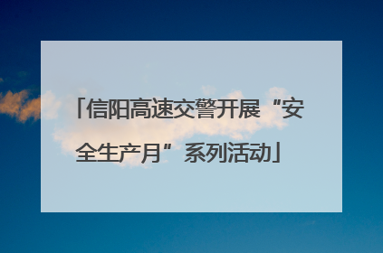 信阳高速交警开展“安全生产月”系列活动