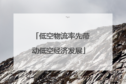 低空物流率先带动低空经济发展