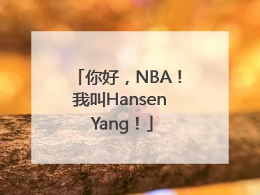 你好，NBA！我叫Hansen Yang！