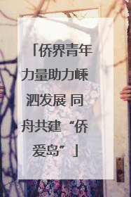 侨界青年力量助力嵊泗发展 同舟共建“侨爱岛”