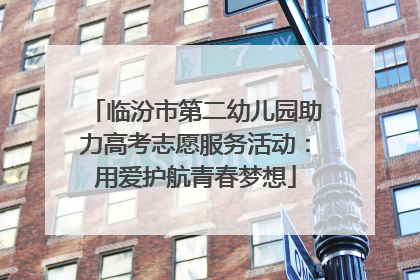 临汾市第二幼儿园助力高考志愿服务活动：用爱护航青春梦想