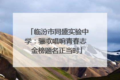 临汾市同盛实验中学：骊歌唱响青春志 金榜题名正当时