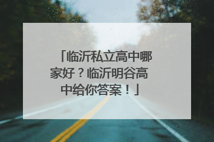 临沂私立高中哪家好？临沂明谷高中给你答案！