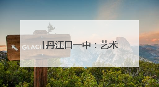 丹江口一中：艺术节传承文化基因 师生共筑文明家园