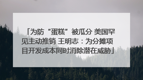 为防“蛋糕”被瓜分 美国罕见主动推销 王明志：为分摊项目开发成本同时消除潜在威胁