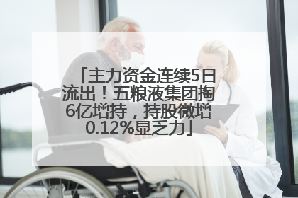 主力资金连续5日流出！五粮液集团掏6亿增持，持股微增0.12%显乏力