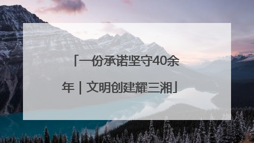 一份承诺坚守40余年｜文明创建耀三湘