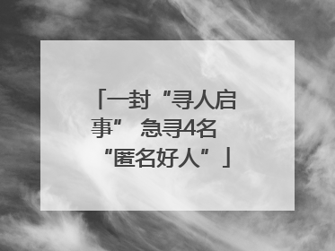 一封“寻人启事” 急寻4名“匿名好人”