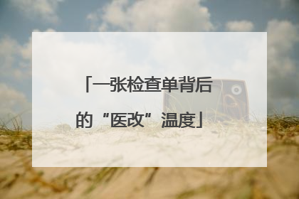 一张检查单背后的“医改”温度