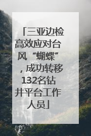 三亚边检高效应对台风“蝴蝶”，成功转移132名钻井平台工作人员