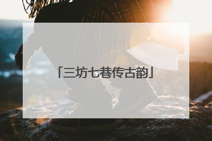 三坊七巷传古韵