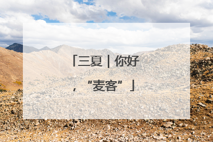 三夏｜你好，“麦客”