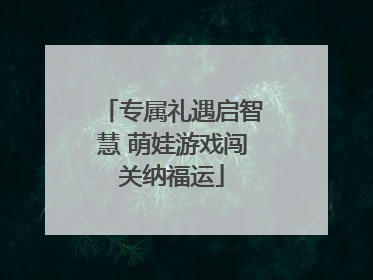 专属礼遇启智慧 萌娃游戏闯关纳福运
