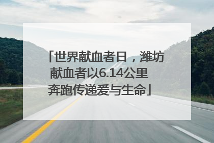 世界献血者日，潍坊献血者以6.14公里奔跑传递爱与生命