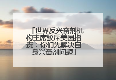 世界反兴奋剂机构主席驳斥美国指责：你们先解决自身兴奋剂问题