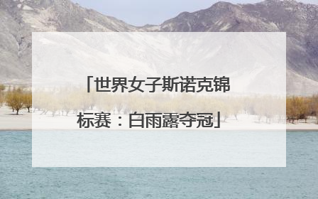 世界女子斯诺克锦标赛：白雨露夺冠