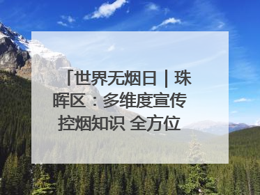 世界无烟日｜珠晖区：多维度宣传控烟知识 全方位共筑健康防线