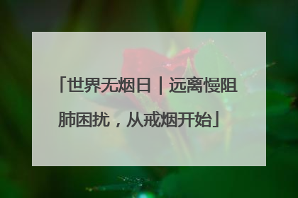 世界无烟日｜远离慢阻肺困扰，从戒烟开始