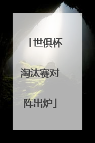 世俱杯淘汰赛对阵出炉