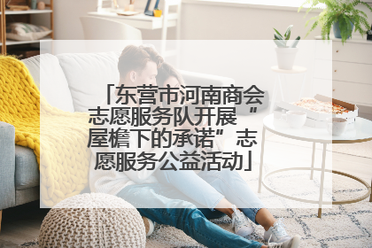 东营市河南商会志愿服务队开展“屋檐下的承诺”志愿服务公益活动