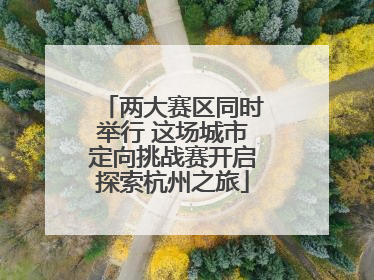 两大赛区同时举行 这场城市定向挑战赛开启探索杭州之旅