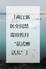 两江新区全民禁毒宣传月“花式整活儿”