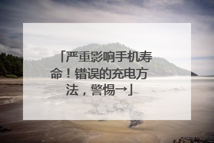 严重影响手机寿命！错误的充电方法，警惕→