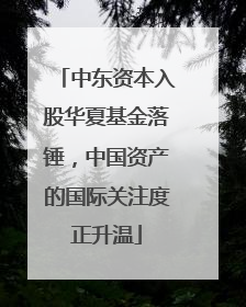 中东资本入股华夏基金落锤，中国资产的国际关注度正升温