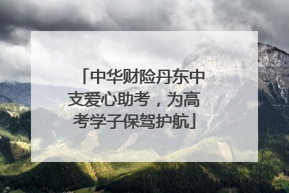 中华财险丹东中支爱心助考，为高考学子保驾护航