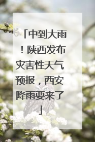 中到大雨！陕西发布灾害性天气预报，西安降雨要来了