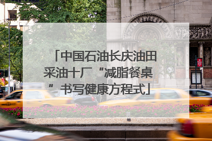 中国石油长庆油田采油十厂“减脂餐桌”书写健康方程式