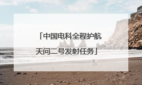 中国电科全程护航天问二号发射任务