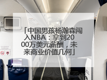 中国男孩杨瀚森闯入NBA：拿到2000万美元薪酬，未来商业价值几何