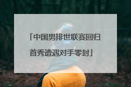 中国男排世联赛回归首秀遭遇对手零封
