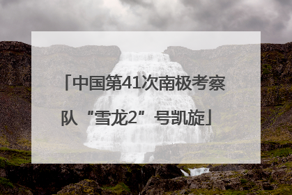 中国第41次南极考察队“雪龙2”号凯旋