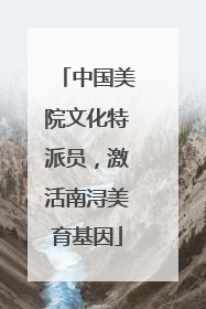 中国美院文化特派员，激活南浔美育基因