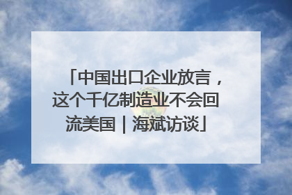 中国出口企业放言，这个千亿制造业不会回流美国｜海斌访谈
