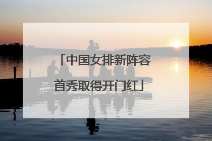 中国女排新阵容首秀取得开门红
