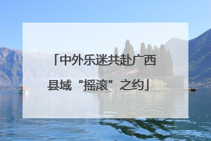中外乐迷共赴广西县域“摇滚”之约