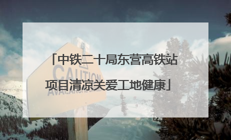 中铁二十局东营高铁站项目清凉关爱工地健康