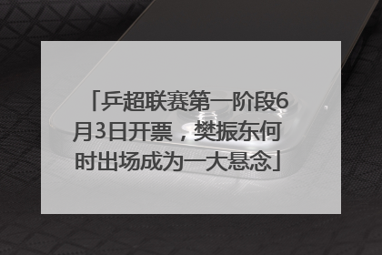 乒超联赛第一阶段6月3日开票，樊振东何时出场成为一大悬念