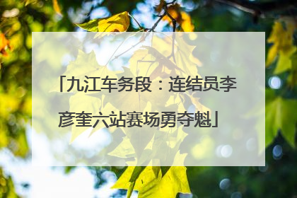 九江车务段：连结员李彦奎六站赛场勇夺魁