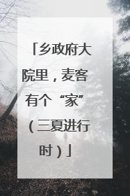 乡政府大院里，麦客有个“家”（三夏进行时）
