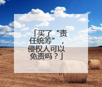 买了“责任统筹”，侵权人可以免责吗？