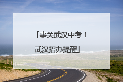 事关武汉中考！武汉招办提醒
